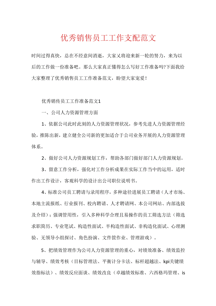 优秀销售员工工作计划范文.docx_第1页