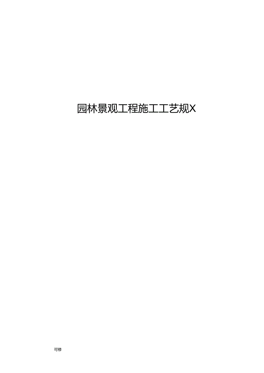 园林景观工程施工工艺规范.docx_第1页