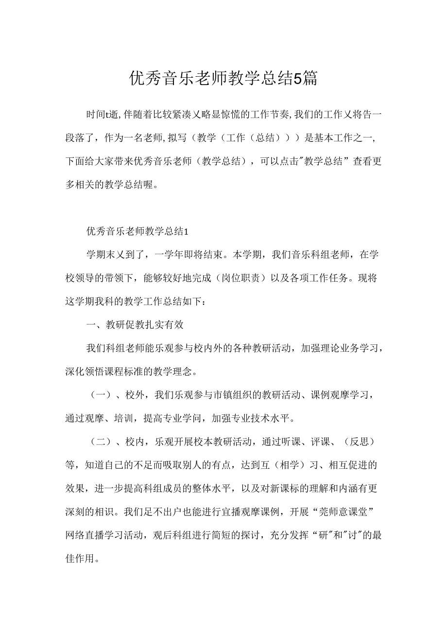 优秀音乐老师教学总结5篇.docx_第1页