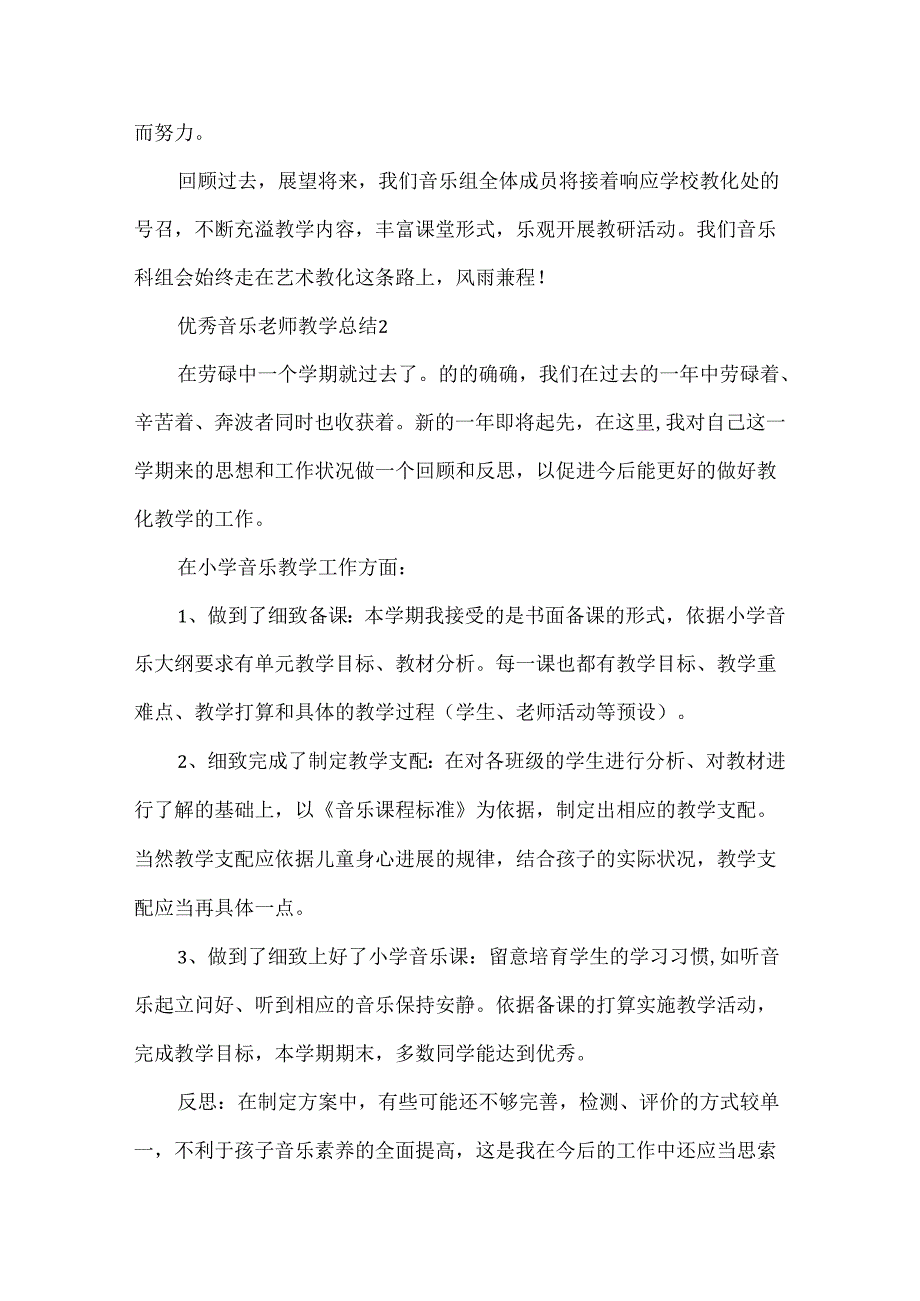 优秀音乐老师教学总结5篇.docx_第3页