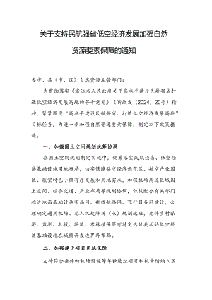 关于支持民航强省低空经济发展加强自然资源要素保障的通知.docx