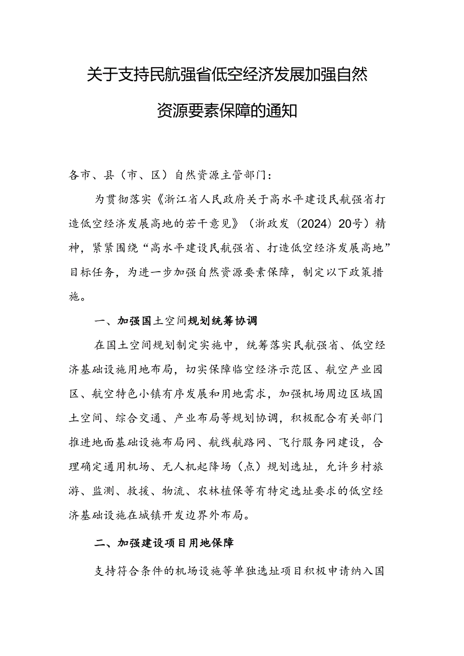 关于支持民航强省低空经济发展加强自然资源要素保障的通知.docx_第1页