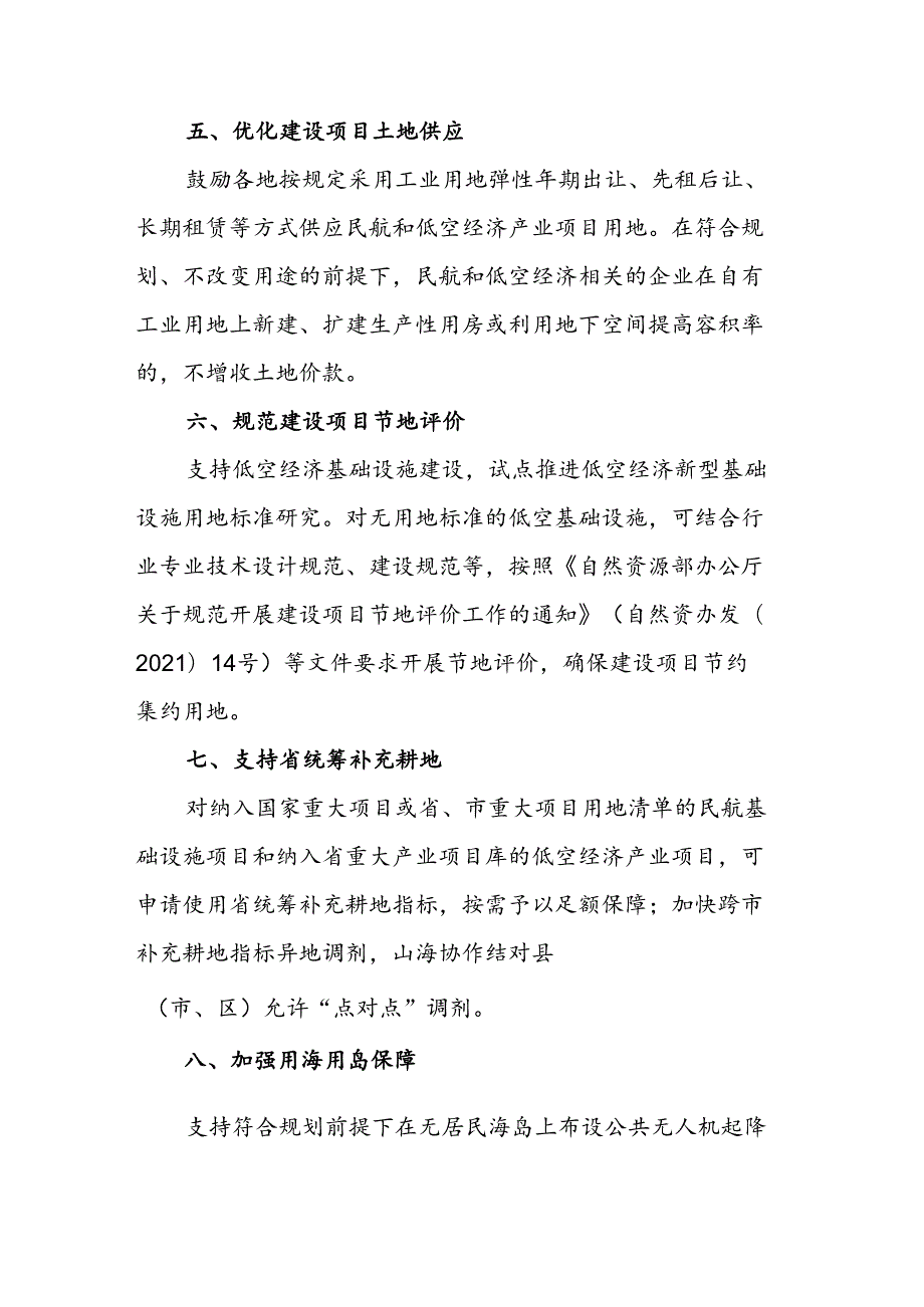 关于支持民航强省低空经济发展加强自然资源要素保障的通知.docx_第3页