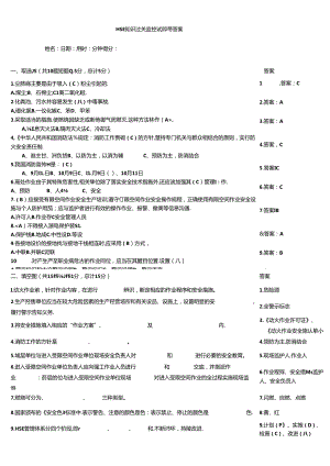 HSE知识过关监控试题带答案.docx