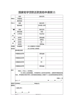 国家助学贷款还款救助申请表Ⅱ.docx