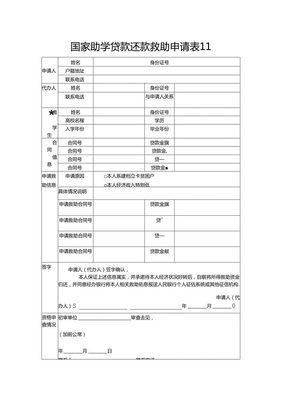 国家助学贷款还款救助申请表Ⅱ.docx_第1页