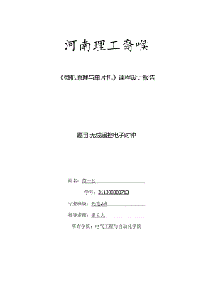 微机原理与单片机课程设计报告.docx