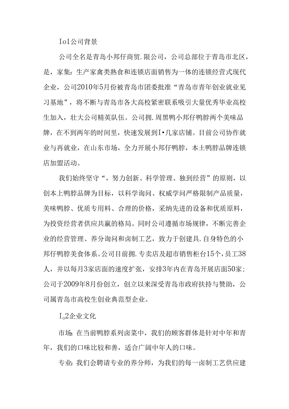 小邦仔鸭脖创业计划书.docx_第2页