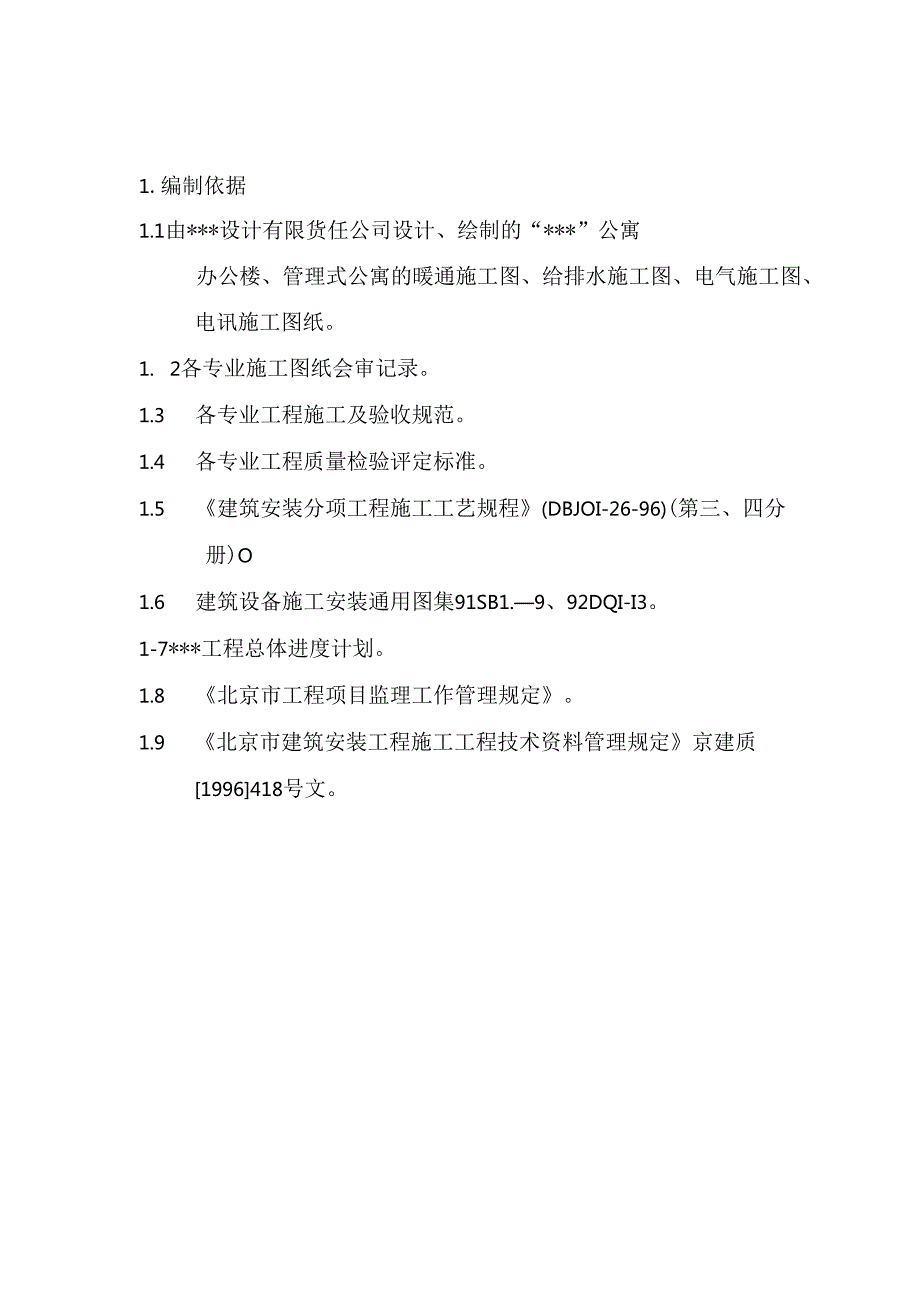 北京某公寓机电安装施工方案.docx_第2页