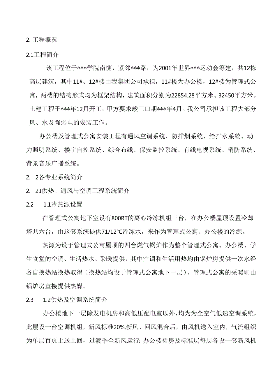 北京某公寓机电安装施工方案.docx_第3页