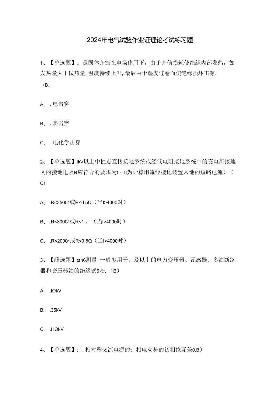 2024年电气试验作业证理论考试练习题.docx_第1页