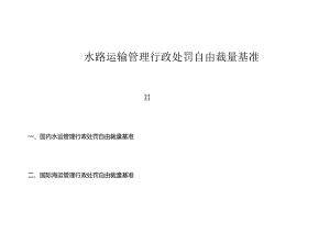 水路运输管理行政处罚自由裁量基准.docx