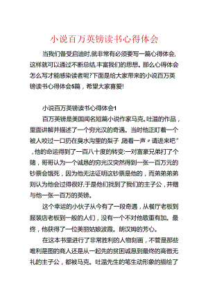 小说百万英镑读书心得体会.docx