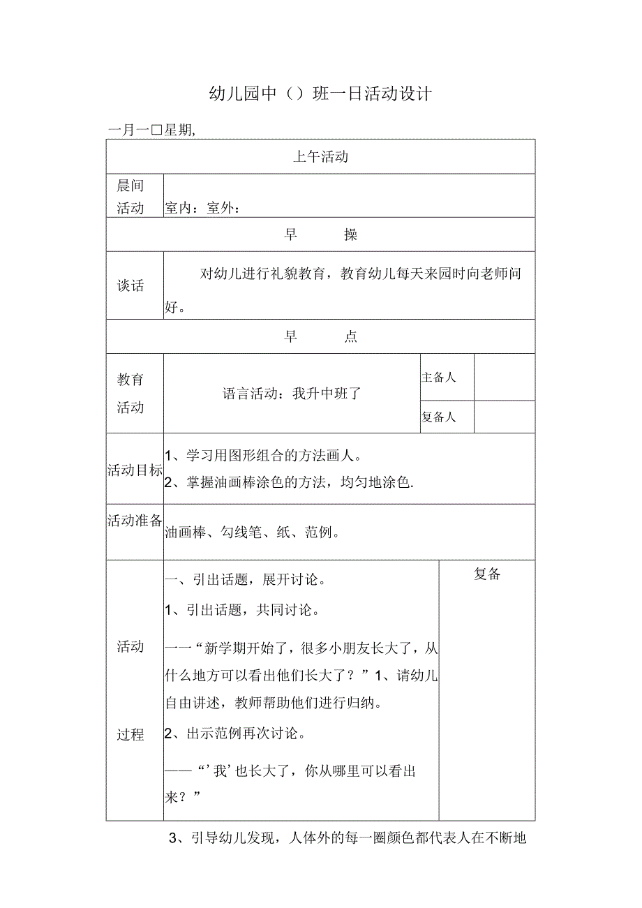 幼儿园中班教案我升中班了.docx_第1页