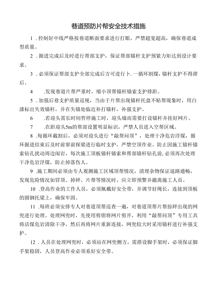 巷道预防片帮安全技术措施.docx_第1页