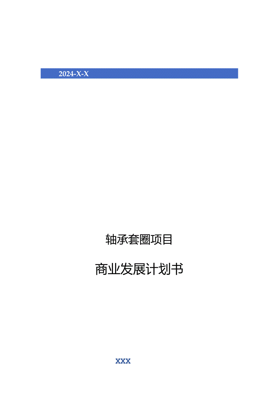 2024年轴承套圈项目商业发展计划书.docx_第1页