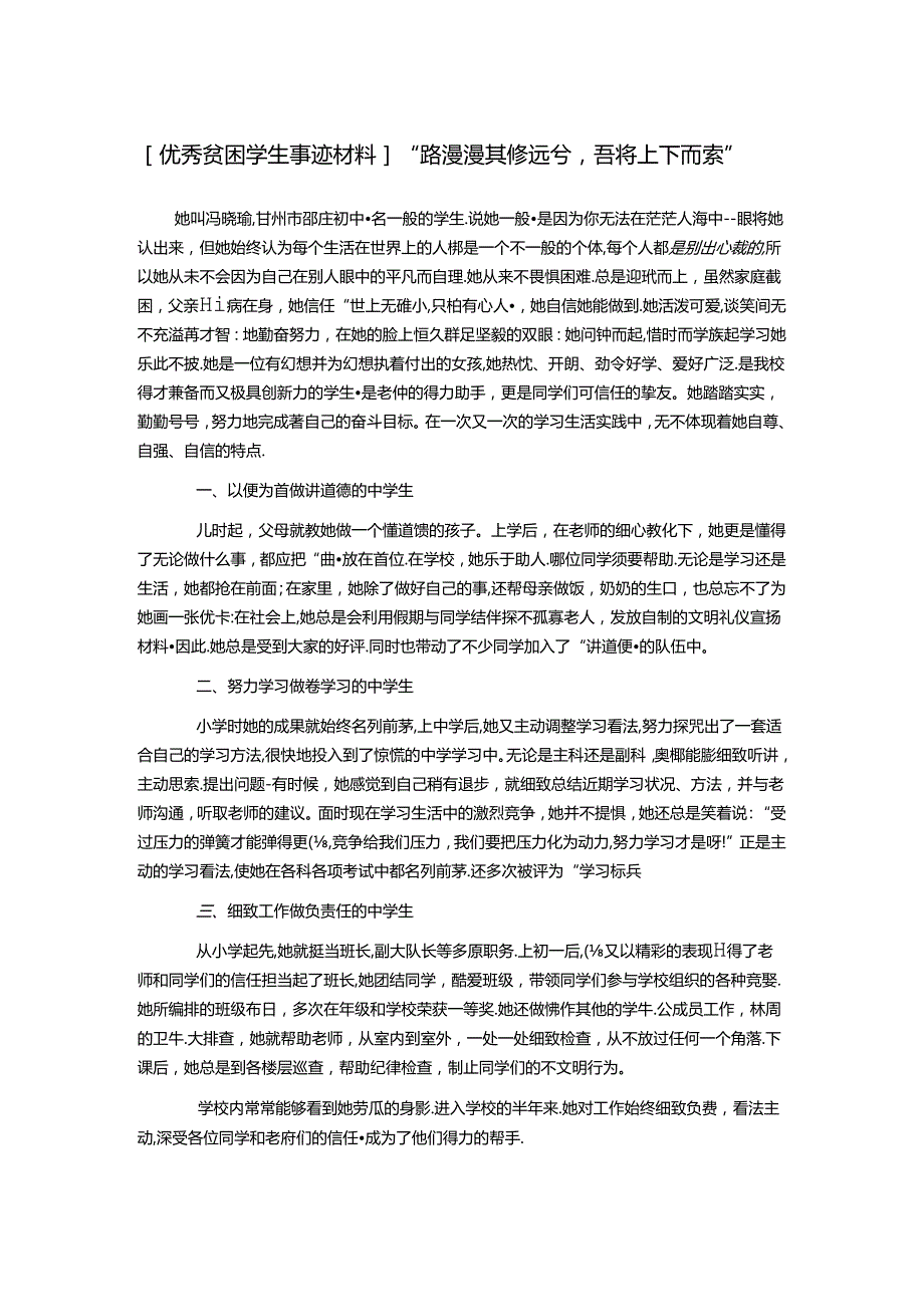 优秀贫困学生事迹材料.docx_第1页