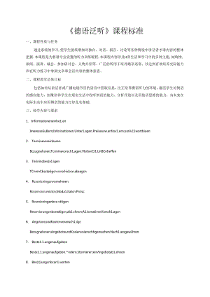 职业技术学校《德语泛听》课程标准.docx