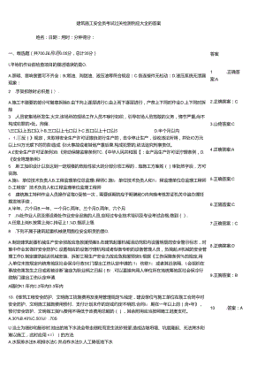 建筑施工安全员考试过关检测例题大全附答案.docx