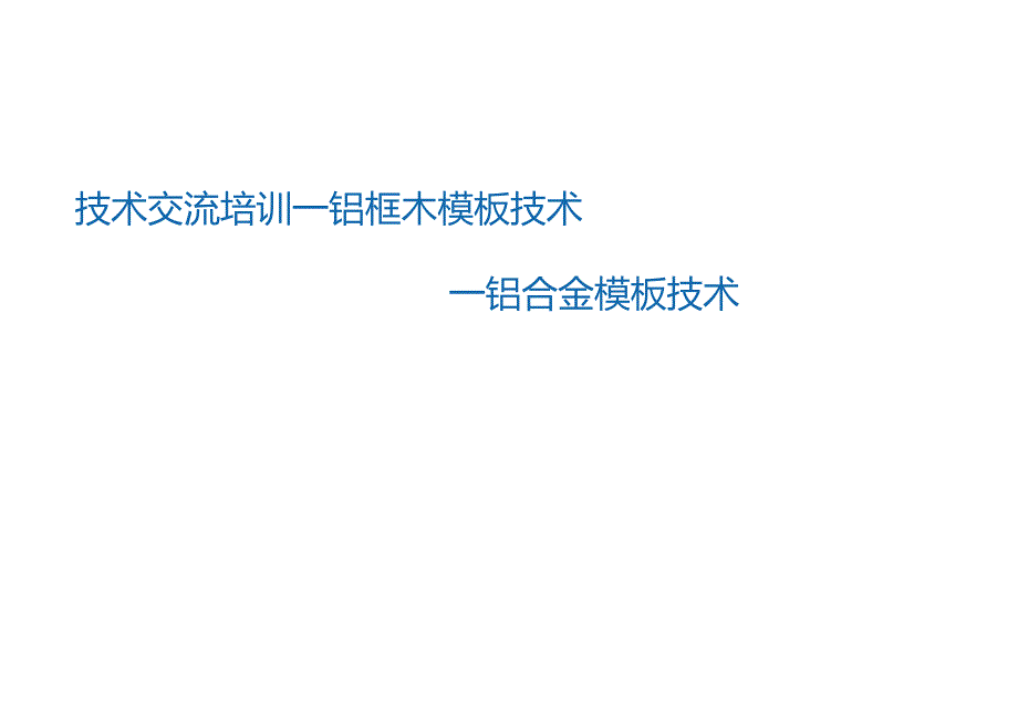 4.铝框木模板技术及工具式铝合金模板技术_.docx_第1页