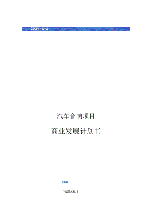 2024年汽车音响项目商业发展计划书.docx