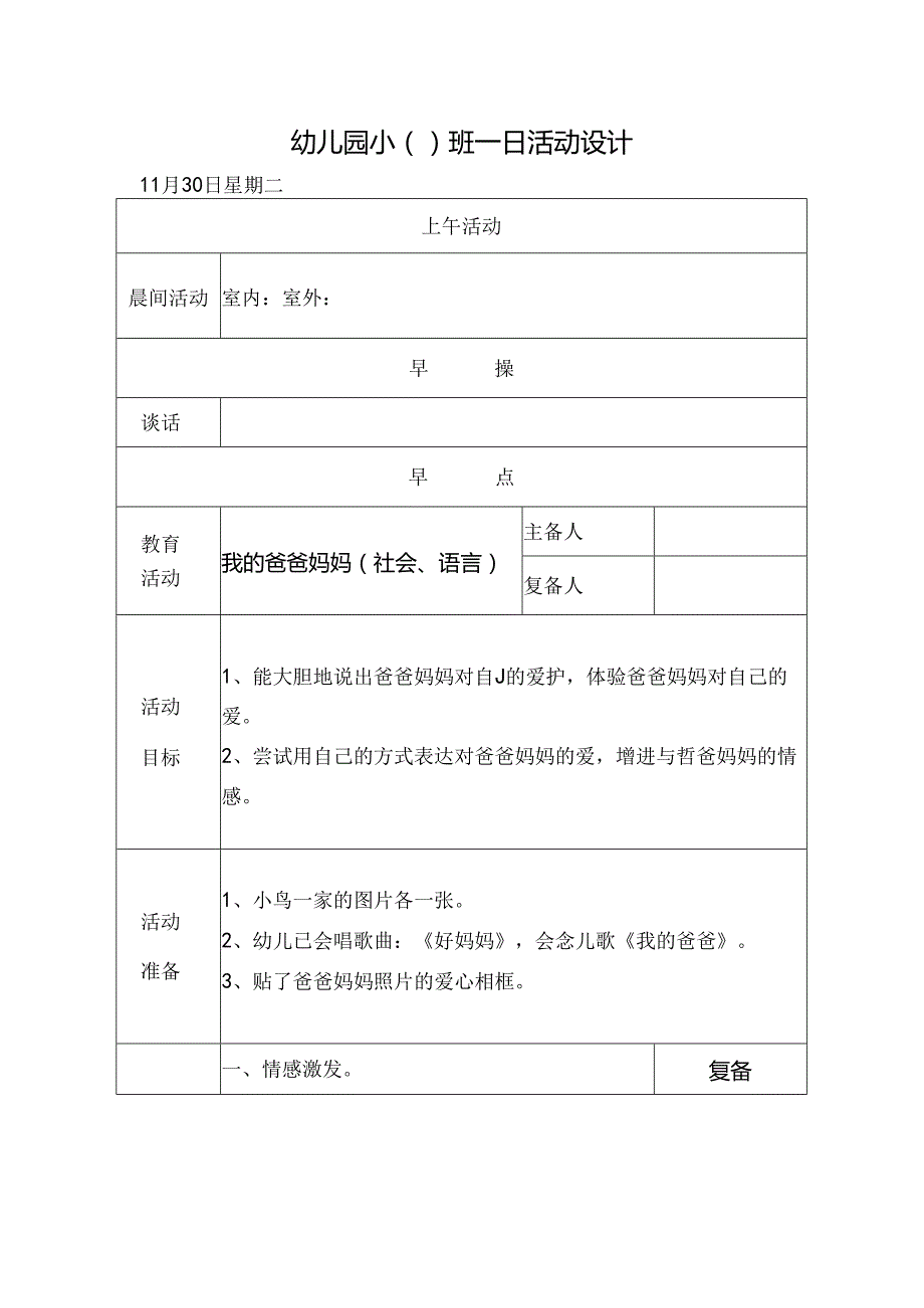 幼儿园小班主题四第1周教案1.docx_第1页