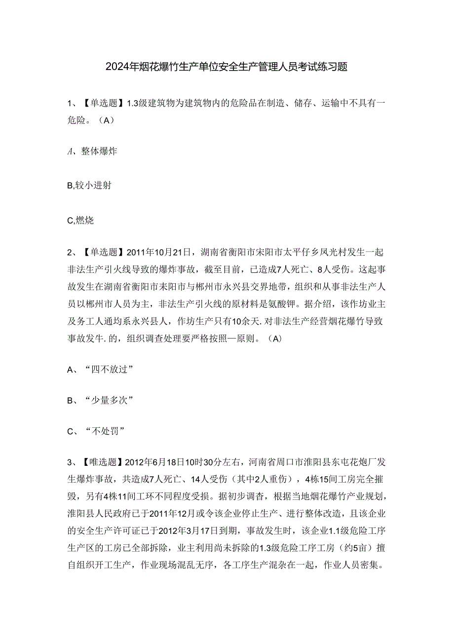 2024年烟花爆竹生产单位安全生产管理人员考试练习题.docx_第1页