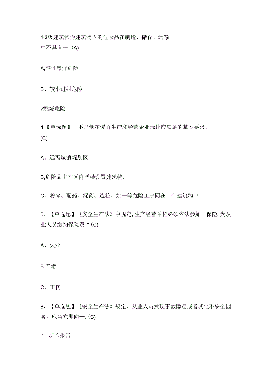 2024年烟花爆竹生产单位安全生产管理人员考试练习题.docx_第2页