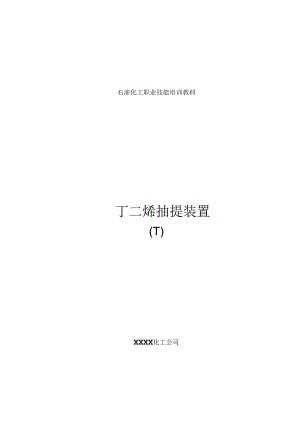 化工公司丁二烯抽提装置职工培训教材完整版（下）.docx