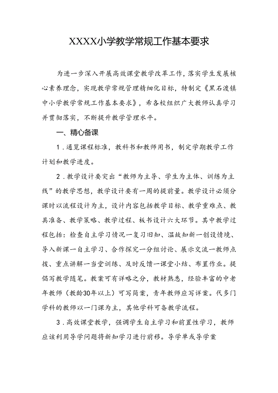 小学教学常规工作基本要求.docx_第1页