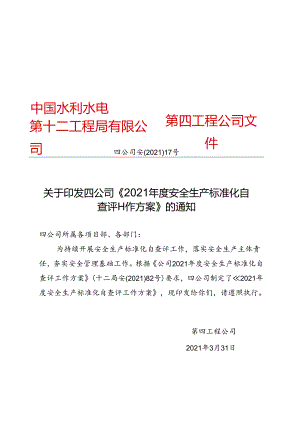 四公司安〔2021〕17号关于印发四公司《2021年度安全生产标准化自查评工作方案》的通知.docx