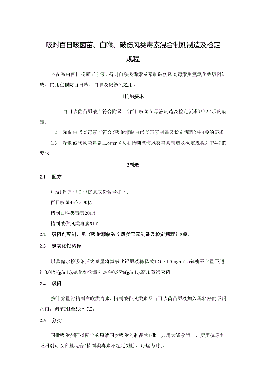 吸附百日咳菌苗、白喉类毒素混合制剂制造及检定规程吸附百日咳菌苗、白喉、破伤风类毒素混合制剂制造及检定规程.docx_第1页