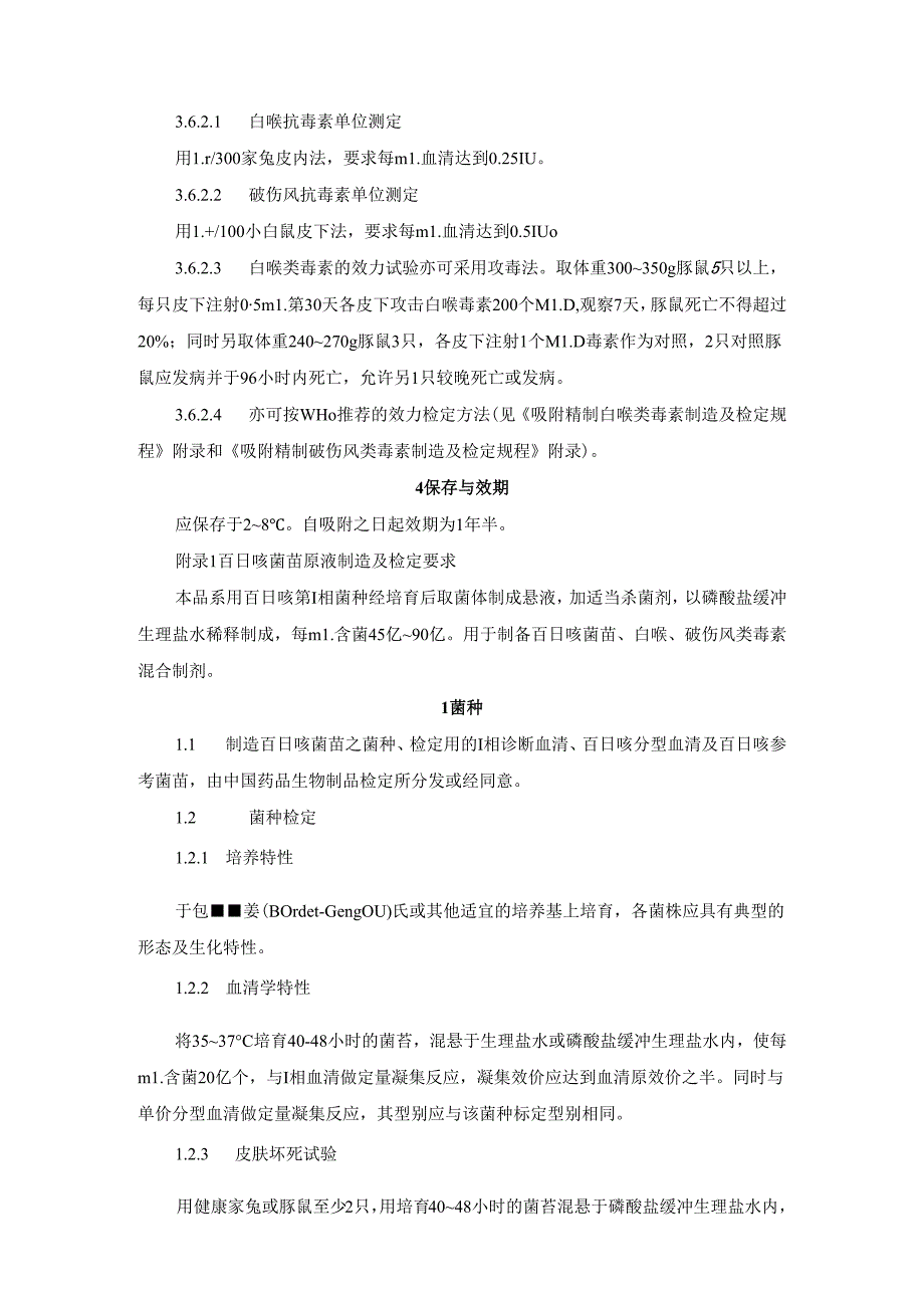 吸附百日咳菌苗、白喉类毒素混合制剂制造及检定规程吸附百日咳菌苗、白喉、破伤风类毒素混合制剂制造及检定规程.docx_第3页