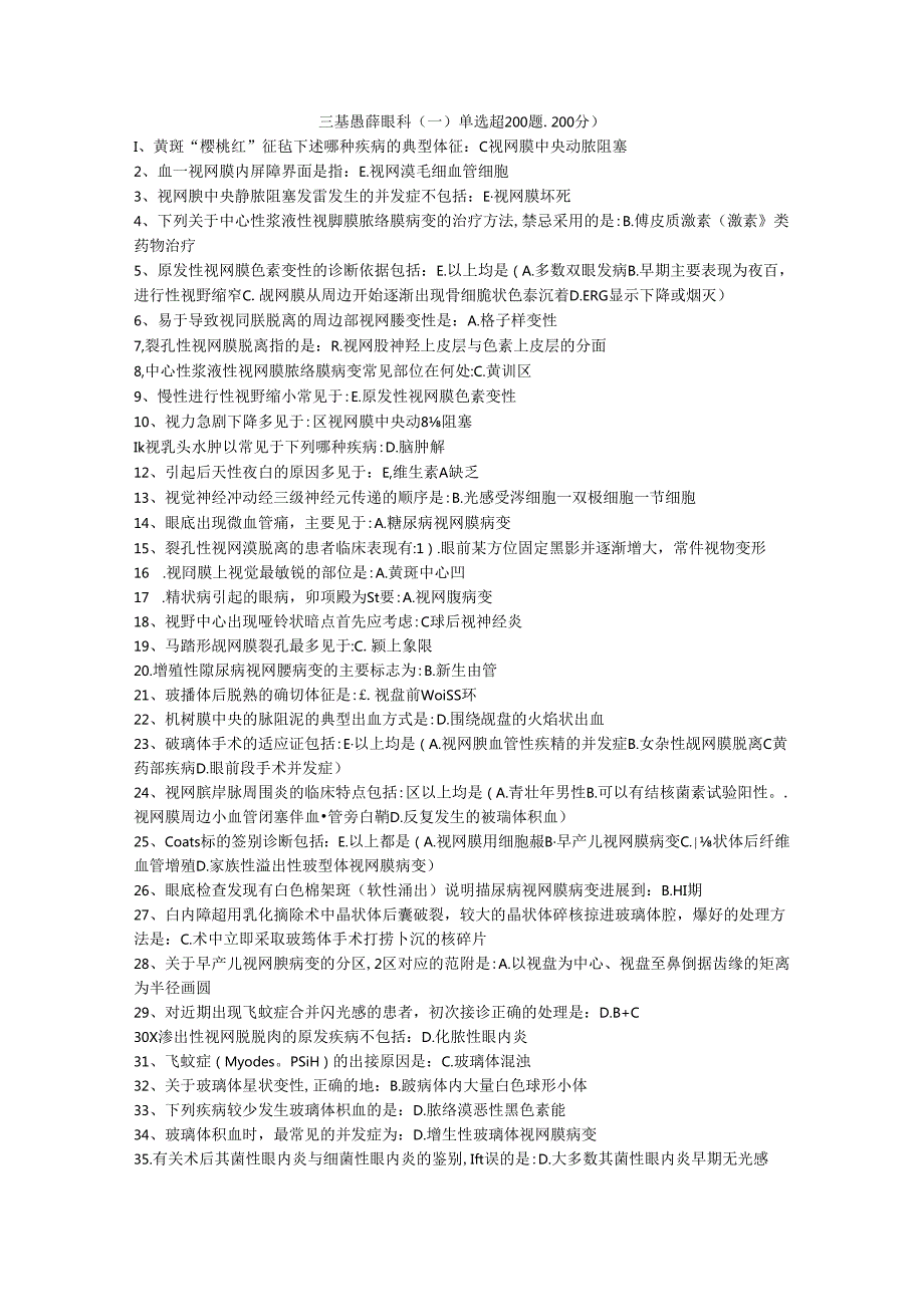 三基题库眼科（一）单选题200题.docx_第1页
