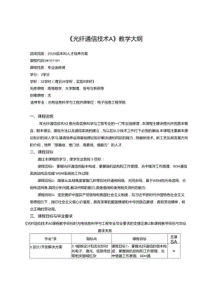 《光纤通信技术A》教学大纲.docx