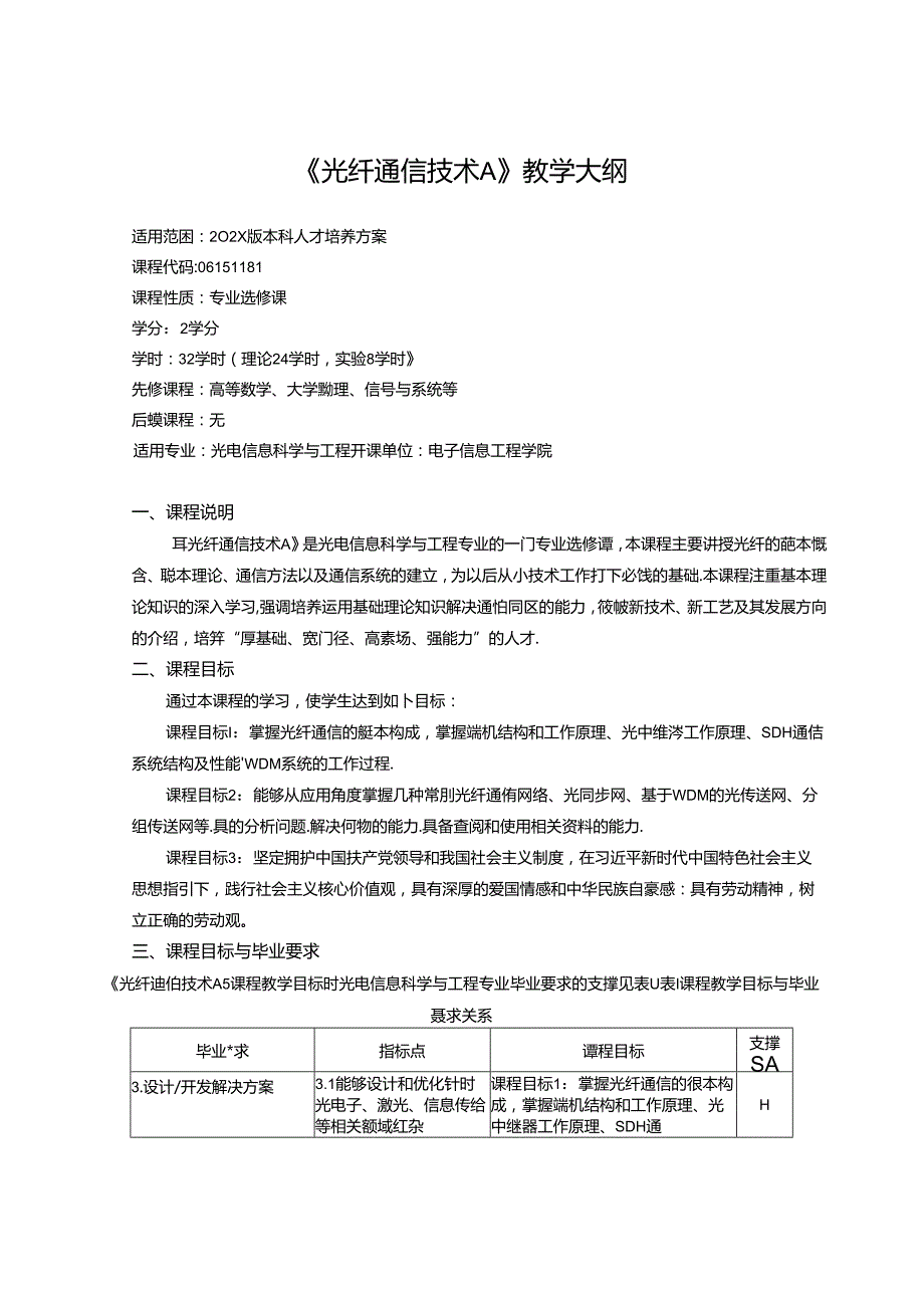 《光纤通信技术A》教学大纲.docx_第1页