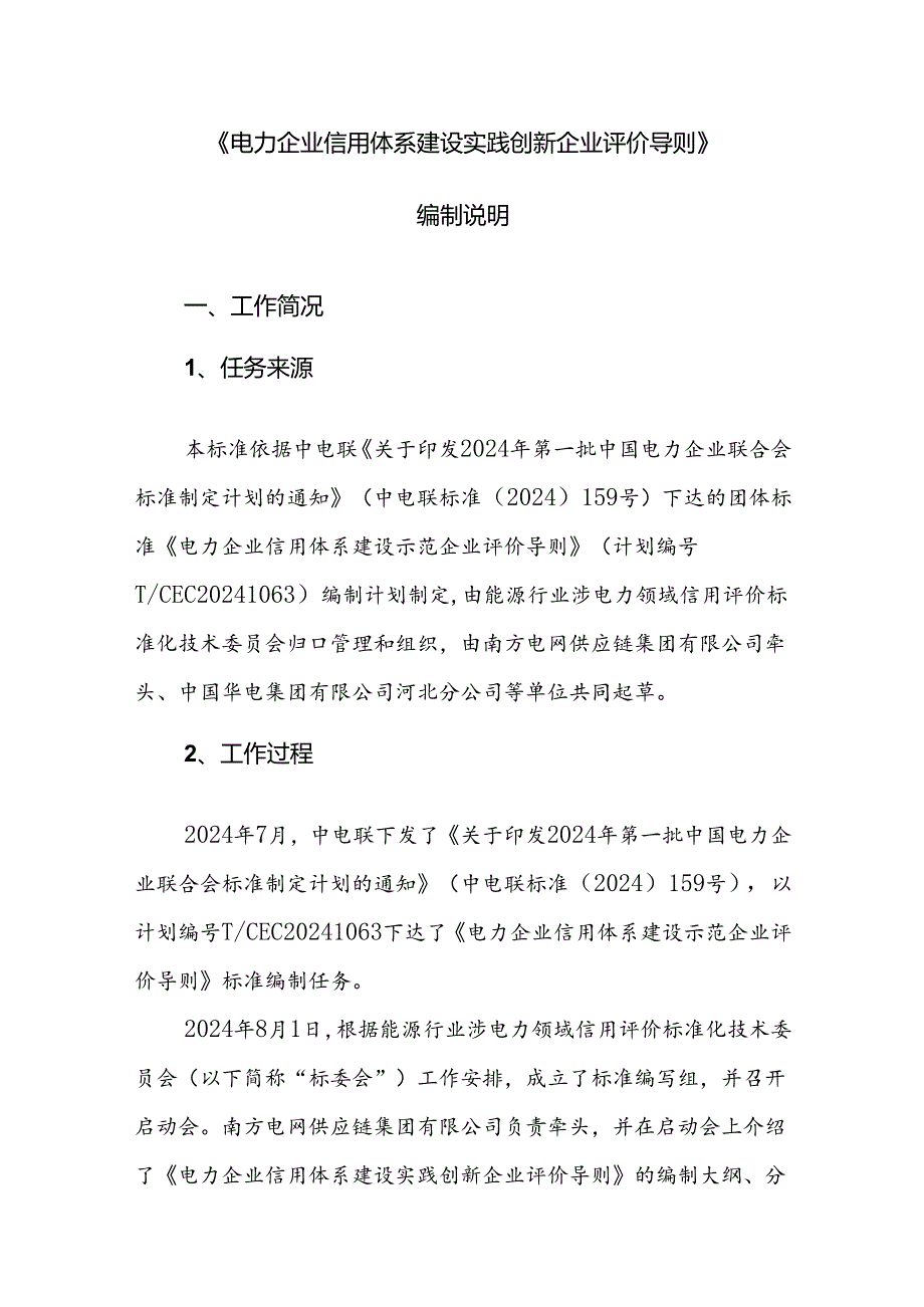 《电力企业信用体系建设实践创新企业评价导则》标准编写说明.docx_第1页