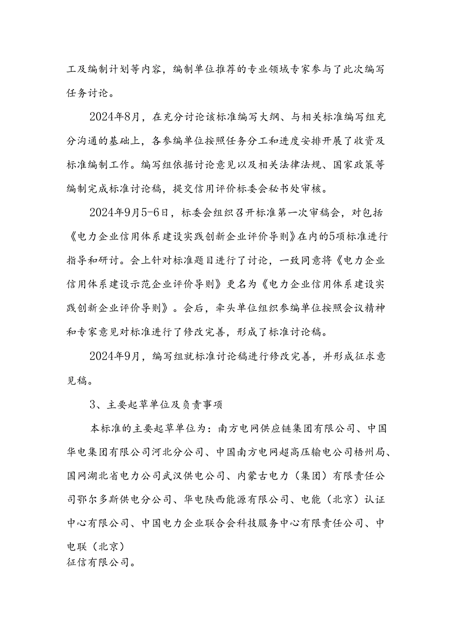 《电力企业信用体系建设实践创新企业评价导则》标准编写说明.docx_第2页