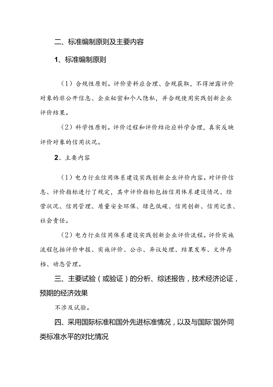 《电力企业信用体系建设实践创新企业评价导则》标准编写说明.docx_第3页