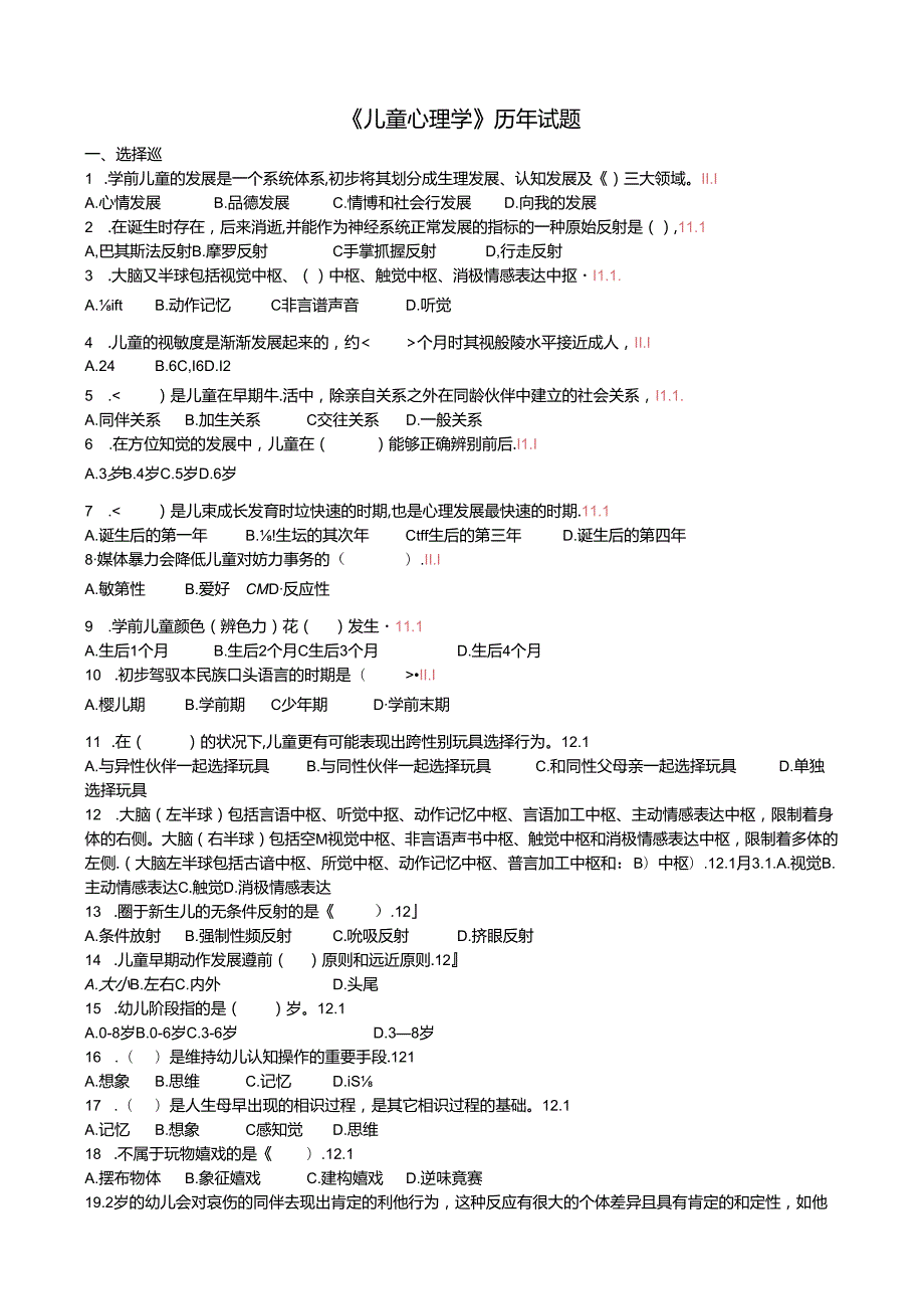 儿童心理学历年试题.docx_第1页