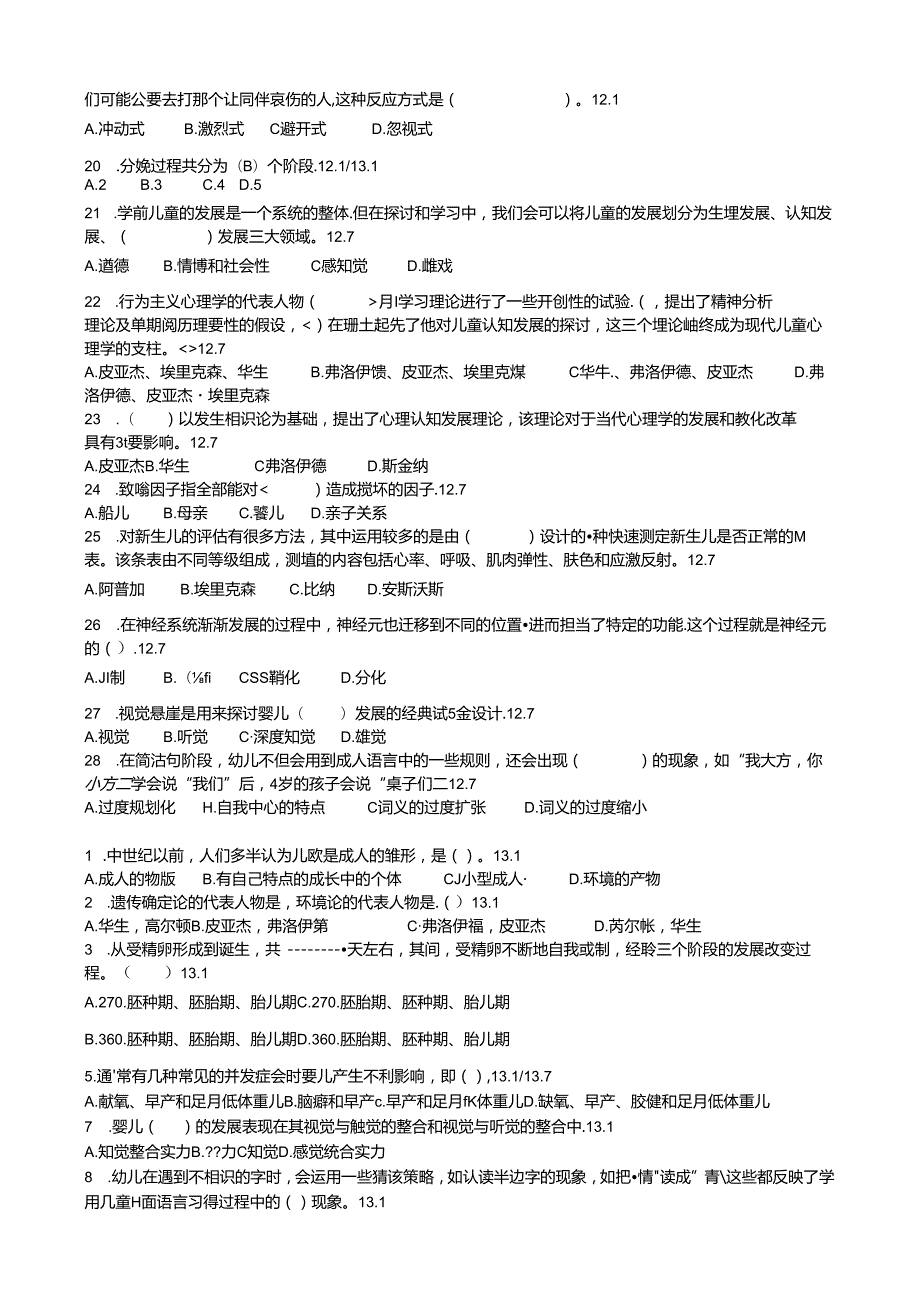 儿童心理学历年试题.docx_第2页