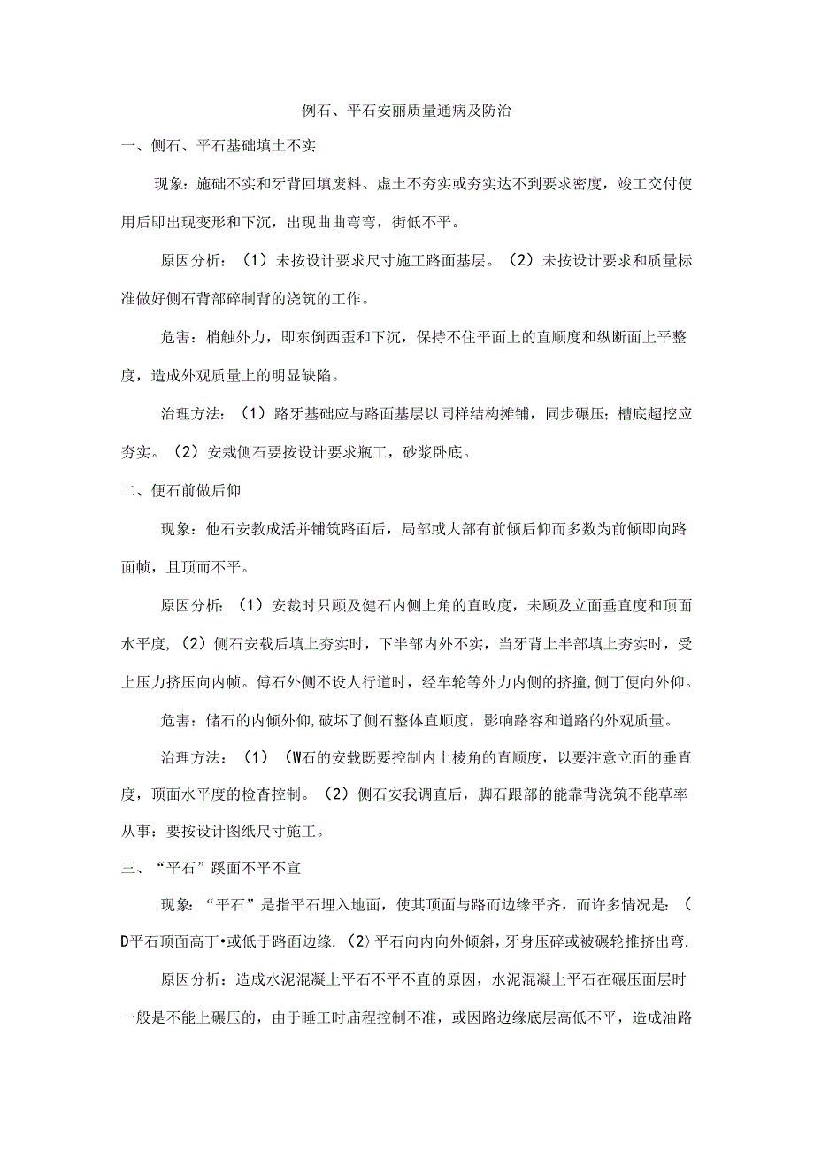 侧石、平石安砌质量通病及防治.docx_第1页