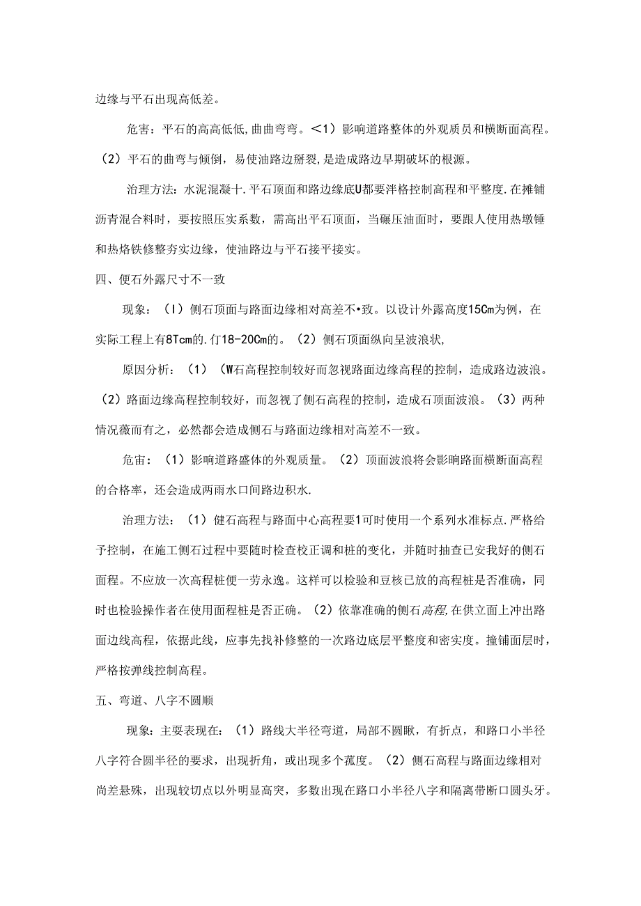 侧石、平石安砌质量通病及防治.docx_第2页