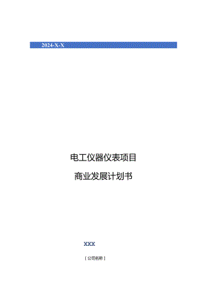 2024年电工仪器仪表项目商业发展计划书.docx