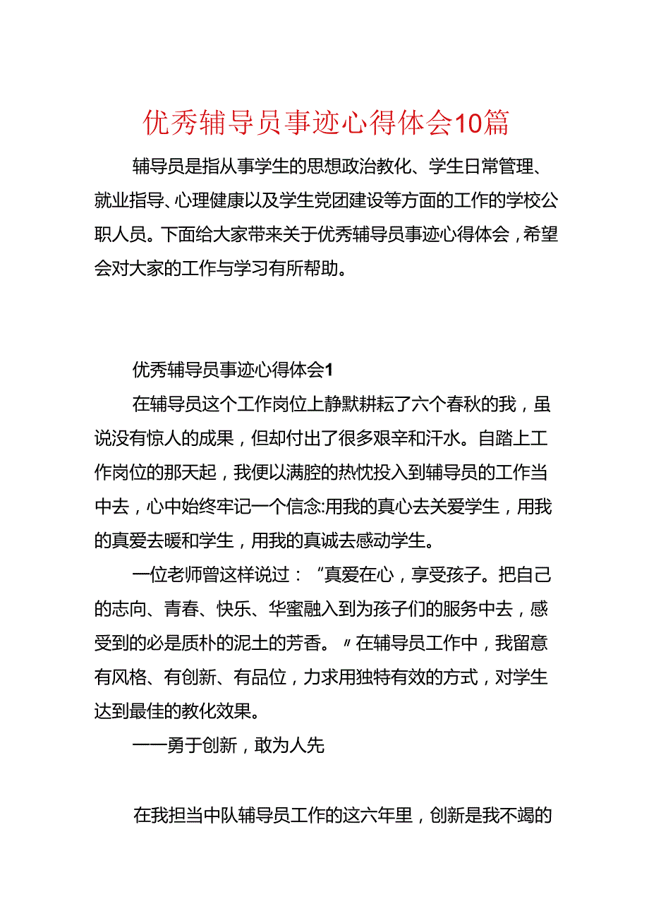 优秀辅导员事迹心得体会10篇.docx_第1页