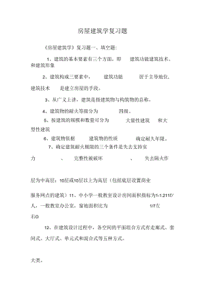 房屋建筑学复习题_0.docx