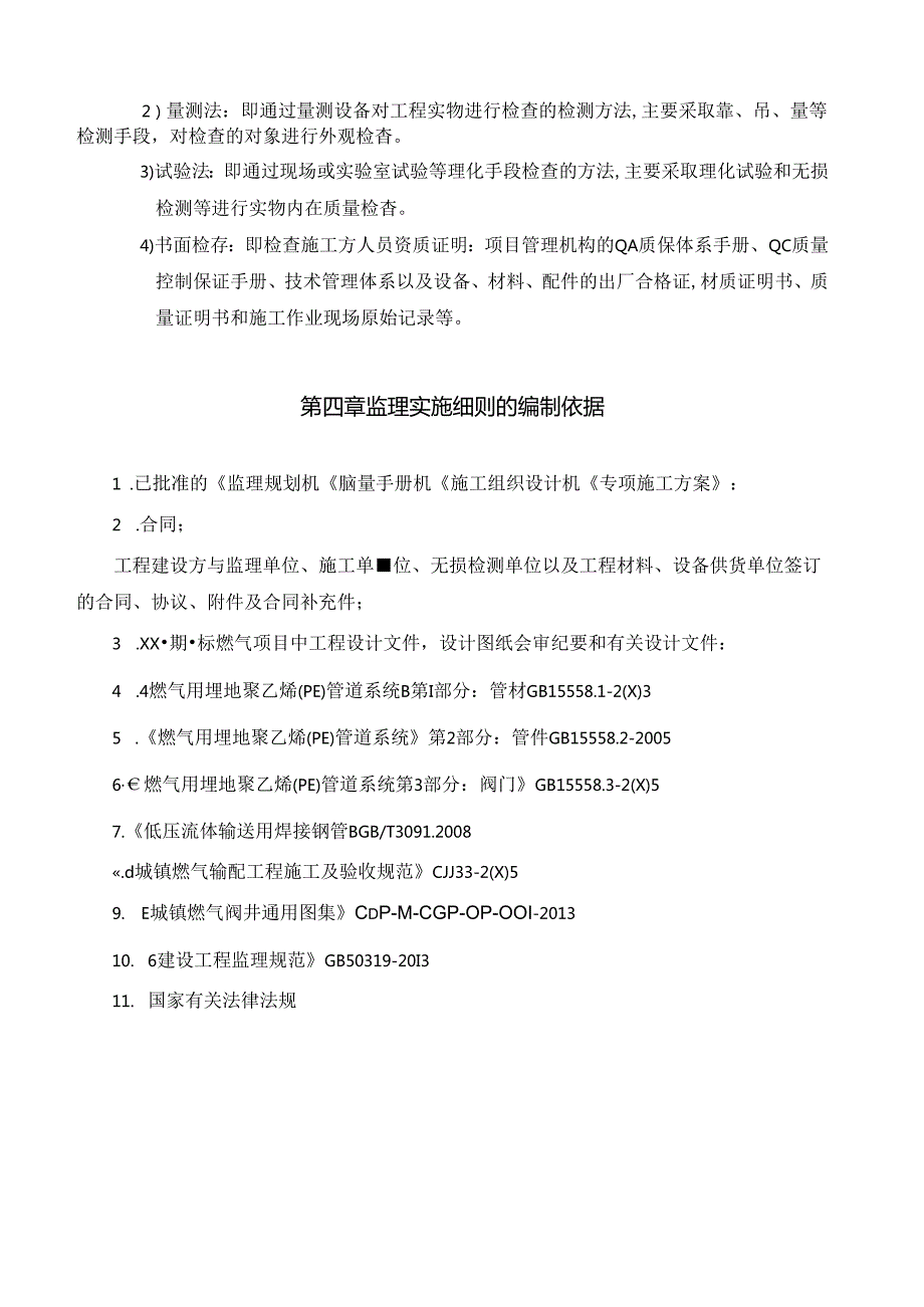 XXX燃气项目工程燃气监理细则.docx_第3页