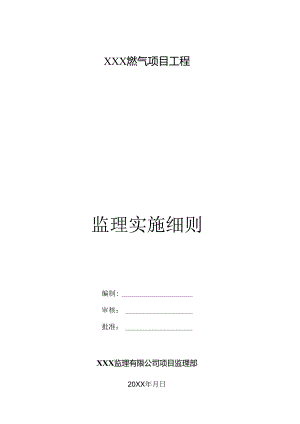 XXX燃气项目工程燃气监理细则.docx