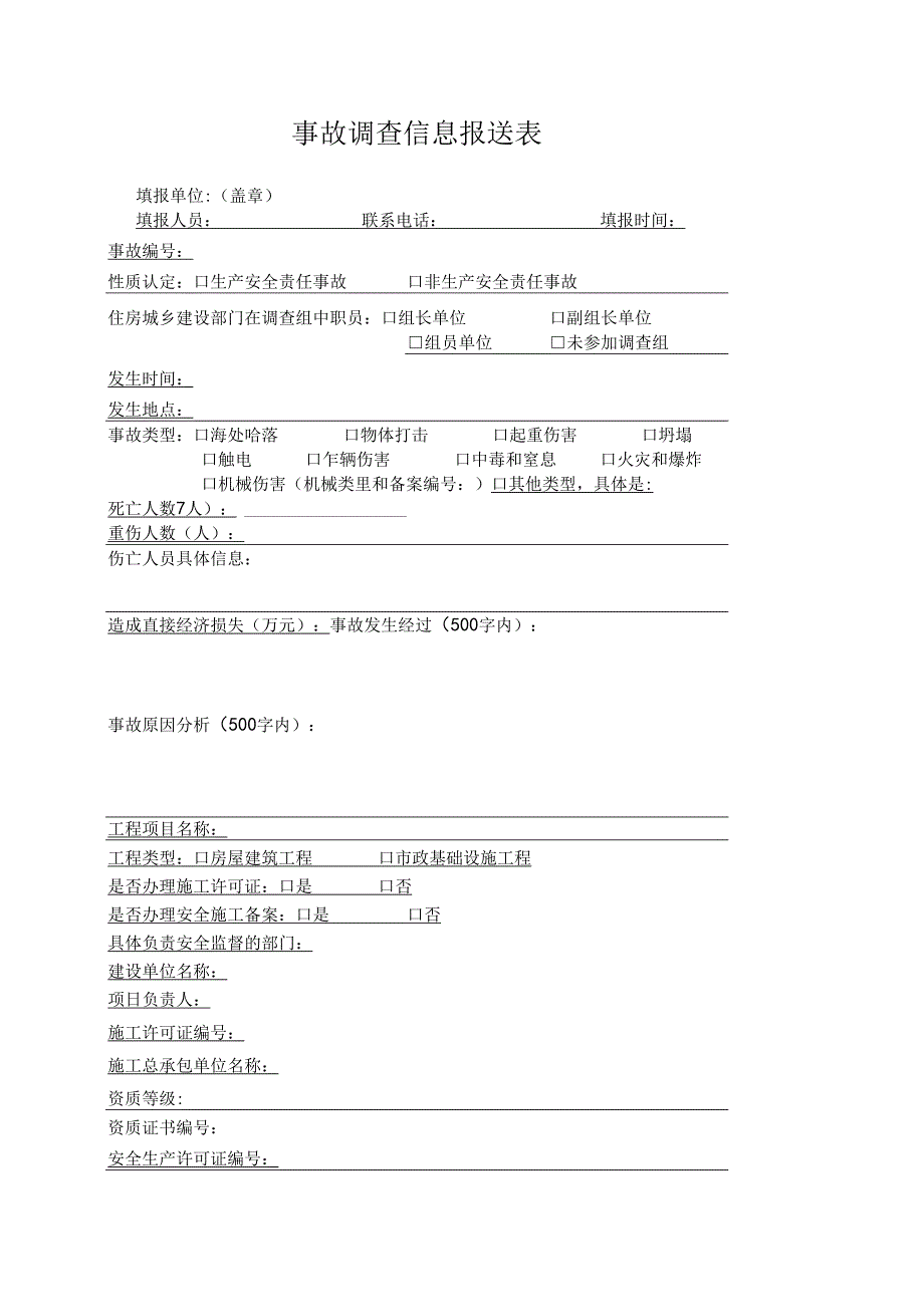 事故调查信息报送表.docx_第1页