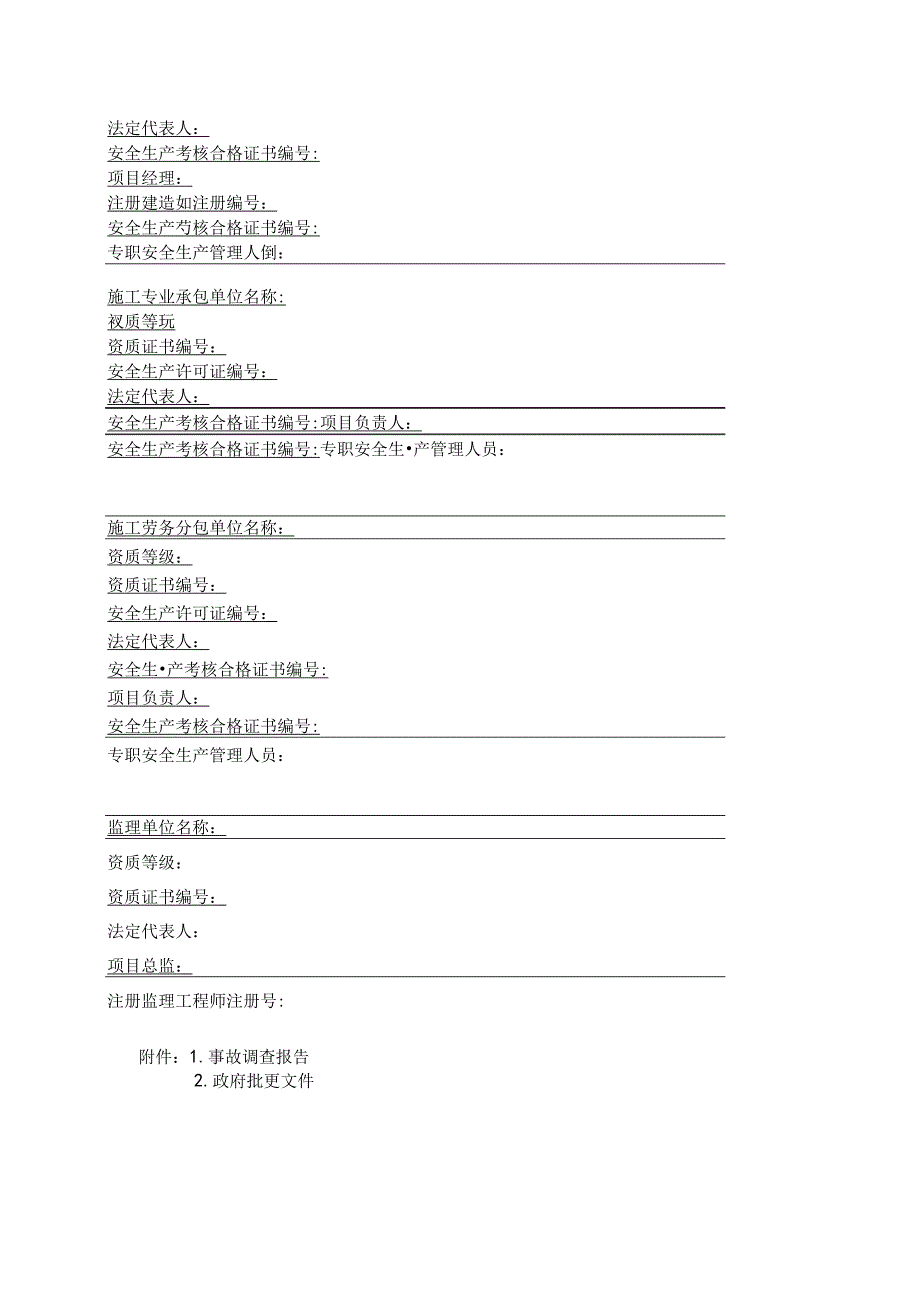 事故调查信息报送表.docx_第2页